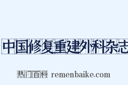 中国修复重建外科杂志是什么意思的图片